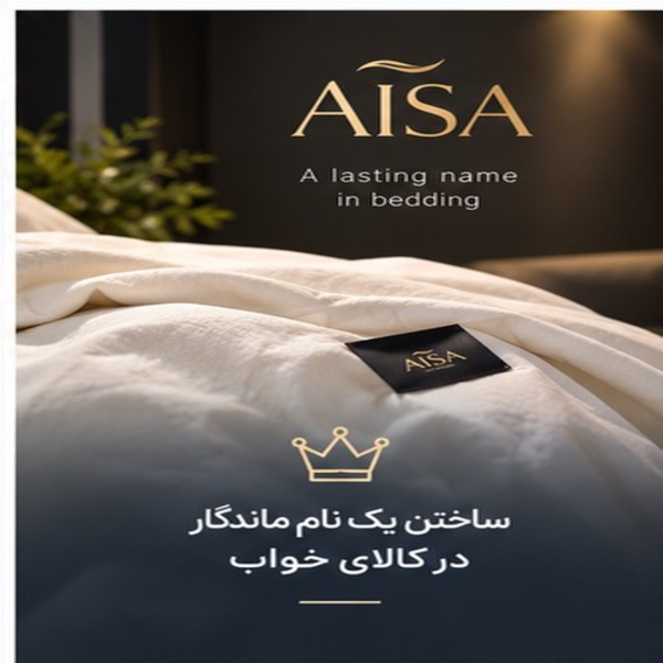 ساختن یک نام ماندگار در کالای خواب