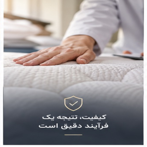 کیفیت، نتیجه یک فرآیند دقیق است
