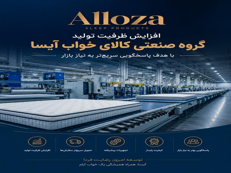 افزایش ظرفیت تولید گروه صنعتی کالای خواب آیسا با هدف پاسخگویی سریع‌تر به نیاز بازار