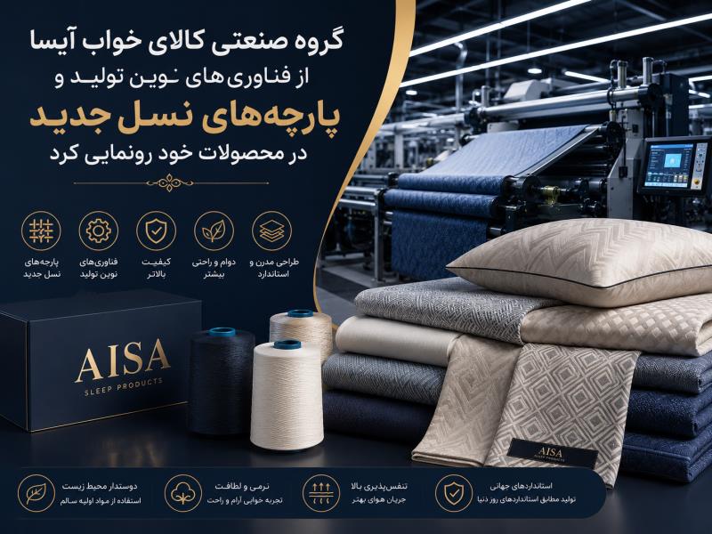 گروه صنعتی کالای خواب آیسا از فناوری‌های نوین تولید و پارچه‌های نسل جدید در محصولات خود رونمایی کرد