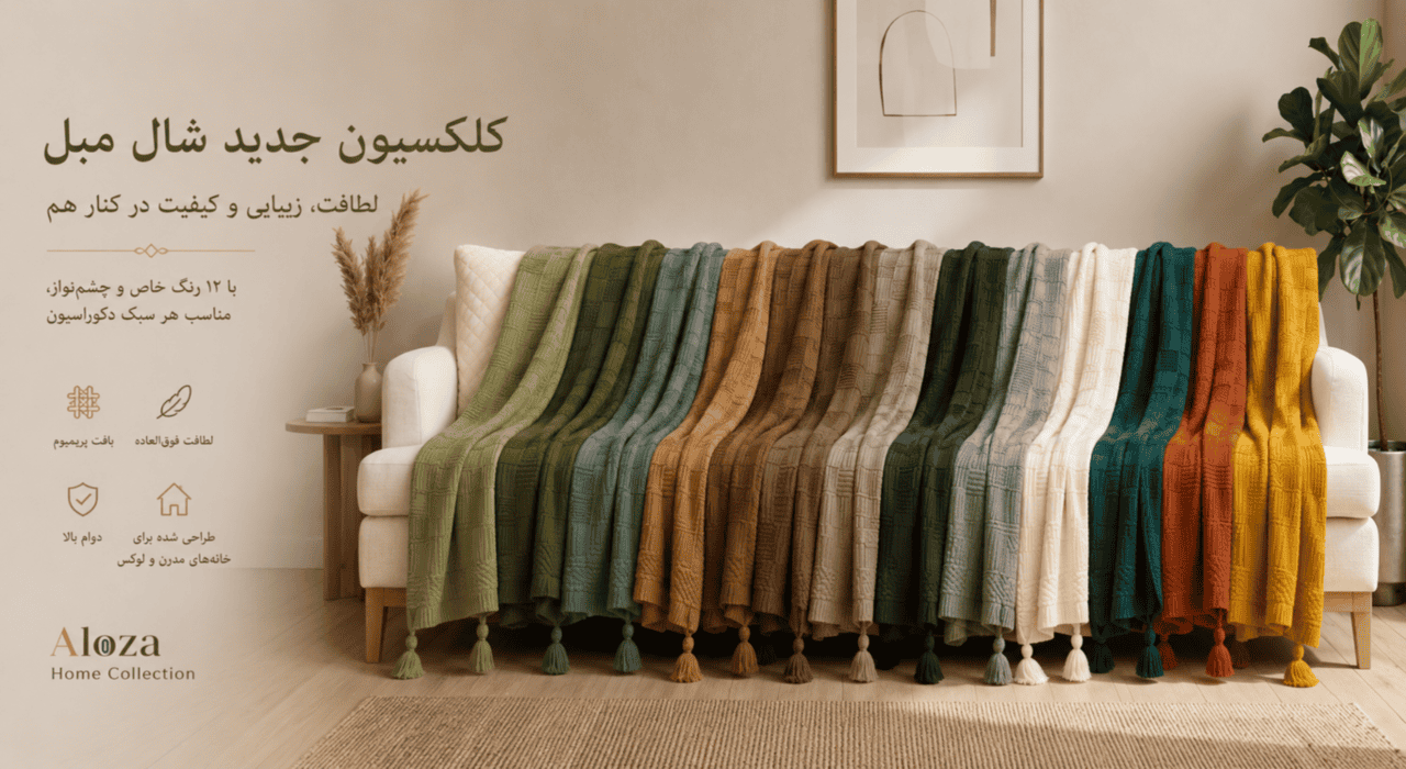شال مبل مدل ژینو