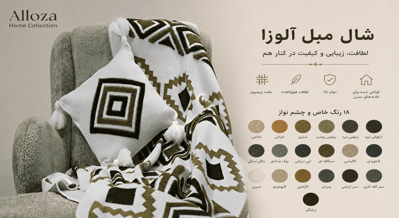 شال مبل تمام پانچ مدل پرتو