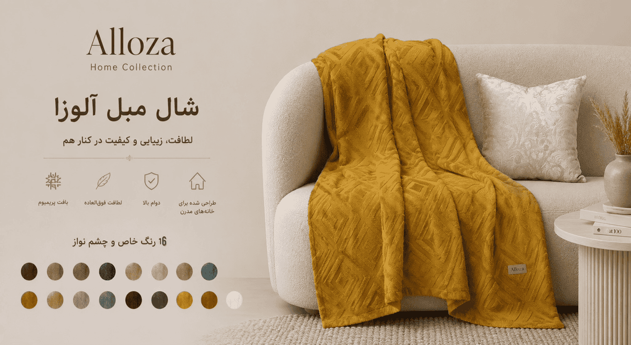 پانچ شال مبل مدل پانچ